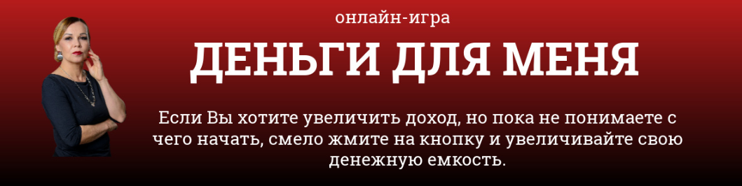 [Светлана Красовская] Онлайн-игра _Деньги для меня_0.png